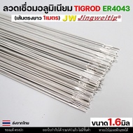 JW Aluminum Welding Wire TIG ROD Grade 4043 Size 1.6 Mm Length 1 Meter