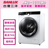 【SANLUX 台灣三洋】((福利品))12公斤洗脫烘變頻滾筒洗衣機 AWD-1270MD