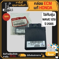 กล่อง CDI กล่อง ECU กล่อง ECM กล่องควบคุมรถหัวฉีด แท้เบิกศูนย์ 100% HONDA WAVE125i ปี 2005 รหัสแท้ 38770-KPH-701