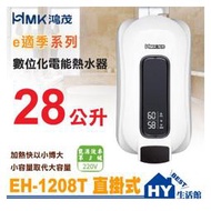 鴻茂 EH-1208T 直掛式 數位調溫型 容量28L 電能熱水器 快速加熱 順熱儲存型電熱水器 28公升 含稅