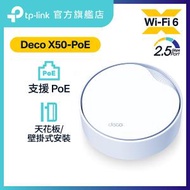 TP-Link - Deco X50-PoE(1件裝) AX3000完整家庭PoE Mesh WiFi 6系統