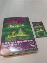 魔法小說😃哈利波特： 混血王子的背叛 Harry Potter and the Half-Blood Prince(繁體中文版)😃作者:JK羅琳 J.K.Rowling😃翻譯: 皇冠叢書篇譯組 😃 J