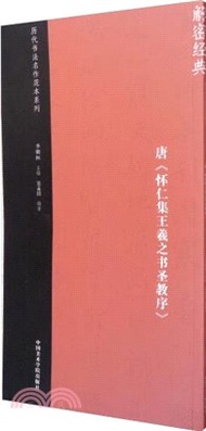 唐《懷仁集王羲之書聖教序》（簡體書）