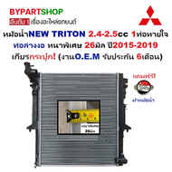 หม้อน้ำ MITSUBISHI NEW TRITON(ไทรทัน) 2.4-2.5cc 1ท่อหายใจ หนาพิเศษ 26มิล ปี2015-2019 เกียรกระปุก (ปร