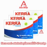 Kerra เคอร่า แคปซูลสมุนไพร 40 แคปซูล (3 กล่อง) ของแท้ DD 6341