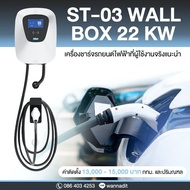 EV Charger 22 kW 3 Phase ปรับกระแสได้ ตั้งเวลาได้