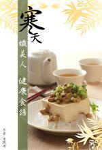 寒天孅美人健康食譜：寒天到底是什麼？寒天的吃法