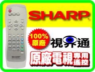 【視界通】SHARP原廠電視遙控器LCD-TV