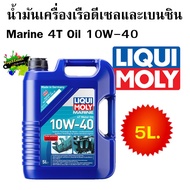 Liqui moly น้ำมันเครื่องเรือดีเซลและเบนซิน Marine 4T Oil 10W-40 ขนาด 5 ลิตร 25013