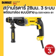 DEWALT รุ่น D25143KA-B1 สว่านโรตารี่ 28มม. 3 ระบบ พร้อมกล่อง แบบมีสาย