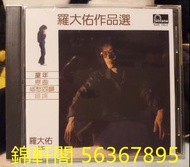 《錦軒閣》最高價24小時專人上門回收 CD羅大佑  作品選 cd唱片專輯等 黑膠唱片 卡式帶  70-80年代歌手cd唱片