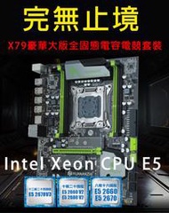 ★現貨★全新-華南金牌 X79電腦主機板cpu套裝2011腳位 INTEL E5 2660 2670 2680V2