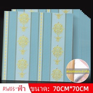 วอลเปเปอร์ สติ๊กเกอร์ กาวในตัว ลายใหม่RW ขนาด70x70ซม. มี 4สีให้เลือก ติดตั้งเองได้ไม่ต้องจ้างช่าง กา