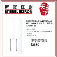 斯寶亞創 Stiebel Eltron HDB-E 電子恆溫三相即熱式電熱水爐