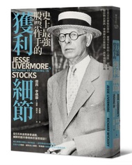 史上最強股票作手的獲利細節：王見王的實戰型專訪，量價分析創始人理查．威科夫 替你問出傑西．李佛摩的交易習慣、思考邏輯與行為