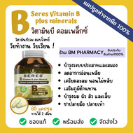 วิตามินบี คอมเพล็กซ์ Seres Vitamin B plus minerals ลดอาการอ่อนเพลีย เครียดสะสม นอนไม่หลับ 60 เม็ด