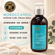 【全新現貨】Moroccanoil Intense Curl Cream 300ml｜摩洛哥優油捲髮保濕乳｜自然捲／曲髮／電髮造型