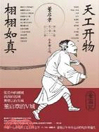 天工開物 栩栩如真（簡體書）