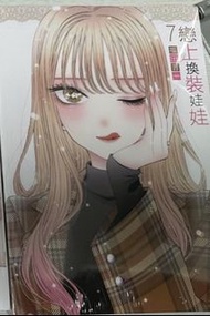 （官方正版全新未開封）日本戀上換裝娃娃 漫畫7 （五條新菜、喜多川海夢）