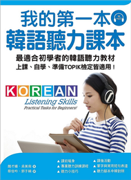 我的第一本韓語聽力課本：最適合初學者的韓語聽力教材，上課、自學、準備TOPIK檢定皆適用 (二手)