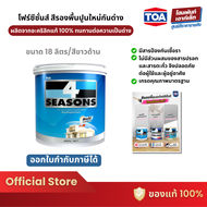 TOA 4 Seasons รองพื้นปูนใหม่กันด่าง เหมาะสำหรับปูนใหม่ A1111-ขาวด้าน (18 ลิตร)