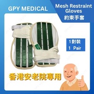約束手套(老人護理/術後康復後，約束老人雙手，避免撓破傷口或扯到針口導致受傷用)