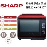 SHARP 夏普 HEALSIO 30L 旗艦水波爐 AX-XP10T 番茄紅 台灣公司貨