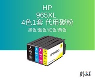 HP 965XL 代用墨