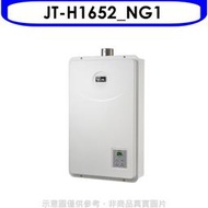 《可議價》喜特麗【JT-H1652_NG1】16公升FE式強制排氣熱水器(全省安裝)(全聯禮券1200元)