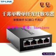 現貨TP-Link TL-FC314B-3 單模單纖千兆光纖收發器SC光電轉換器1光4電