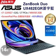 小冷筆電專賣全省~含稅可刷卡分期來電現金再折扣ASUS ZenBook Duo 14 UX482EGR-0141A蒼宇藍
