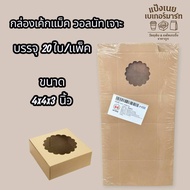 Mc Walnut Cake Box 4x4x3 Inches 20 Pieces/Pack