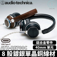 Audio-Technica ATH-RE700C UBS TYPE-C 頭戴式有線耳機｜啡色