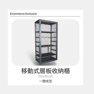 活動式層板收納櫃 150x90x50 消光霧黑 4層可調 器材收納層架
