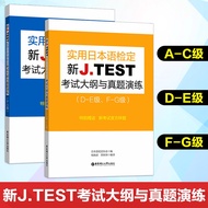 [Japanese Learning] 2019 New Version jtest D-E F-G A-C Class J.TEST Practical Japanese Language Test Outline And Real Question Exercise True Proficiency n1n2n3n4n5