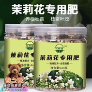 【潮聚】【有機肥】 【花肥】 茉莉花專用肥料花肥有機肥開花生根緩釋顆粒肥花卉植物營養液肥料 PD