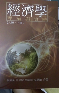 經濟學-理論與實際（六版.下冊） (新品)