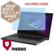 『PHOENIX』ASUS G14 GA402 GA402RJ 系列 專用 高流速 護眼型 濾藍光 螢幕貼 + 鍵盤膜