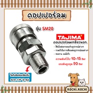 คอปเปอร์ลม (TAJIMA)เกลียวนอก 1/4 SM20 ข้อต่อสายลม ข้อต่อปั้มลม อุปกรณ์ปั้มลม คอปเปอร์ต่อปั้มลม ตัวต่