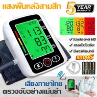 (รับประกัน 5 ปี) จัดส่งฟรี เครื่องวัดความดันโลหิต เสียงแจ้งภาษาไทยอัจฉริยะ แสงไฟหลังสามสี แถมแบตและสายชาร์จ Blood Pressure Monitor