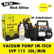 (เครื่องมือช่างแอร์)เครื่องแวคคั่ม IM-TECH รุ่น SVP115 เครื่อง แว๊คคั่ม VACCUM PUMP