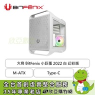 火鳥 BitFenix 小巨蛋 2022 白 幻彩版 (M-ATX/內建風扇4/Type-c/顯卡339mm/塔散190mm/水冷280mm/內附燈條)