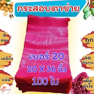 กระสอบตาข่าย 20 x 36 นิ้ว กระสอบตาข่ายแดง กระสอบขนาด 51x95 ซม. กระสอบหอม กระสอบพลาสติก กระสอบหอมแดง