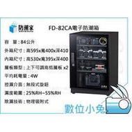 數位小兔【防潮家 FD-82CA 防潮箱 防潮盒 溼度計 84L】相機 鏡頭 除濕 台灣製  節能減碳