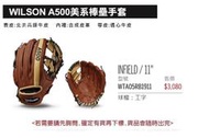 WILSON A500美系棒壘手套/11吋工字手套(內野手手套) WTA05RB1911 單個