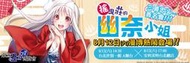~㊣小踢動漫精品㊣~ 現貨確定 2017 漫博 東立 搖曳莊的幽奈小姐 三浦忠弘 簽名資格套組不含簽名板和收納盒