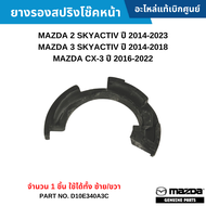 MD ยางรองสปริงโช๊คหน้า MAZDA 2 SKYACTIV ปี 14-23 MAZDA 3 SKYACTIV ปี 14-18 CX-3 ปี 16-22 [จำนวน 1 ชิ