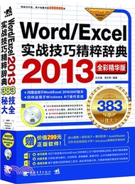 Word/Excel 2013實戰技巧精粹辭典(全彩精華版)（簡體書）