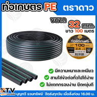 ท่อพีอีเกษตร LDPE 16 มิล 20 มิล 25 มิล 32 มิล ยาว 100 - 200 เมตร ท่อPE 2.5 บาร์ ตราดาว ท่อพีอี ท่อเก