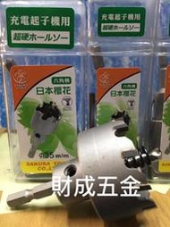 財成五金:日本 櫻花 六角柄 專業圓穴鋸  26mm--30mm 下標區